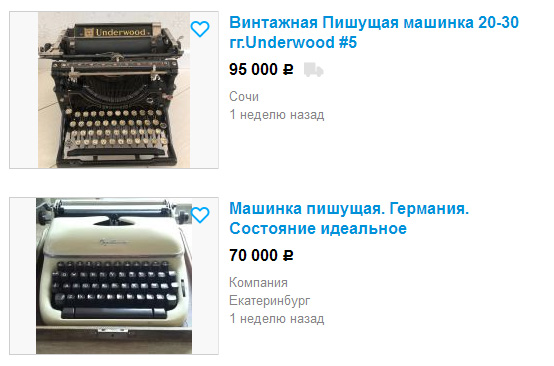 Стоимость некоторых экземпляров пишущих машинок на Avito.