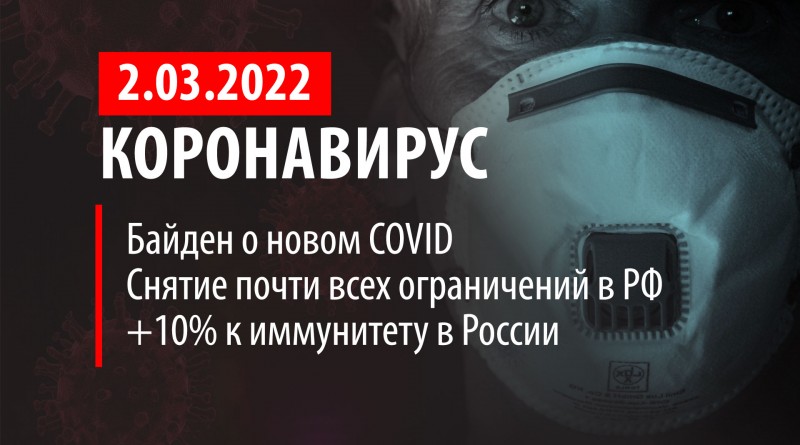 Коронавирус, 2 марта. Байден о новом COVID. В РФ предлагают отменить ограничения. +10% к коллективному иммунитету.