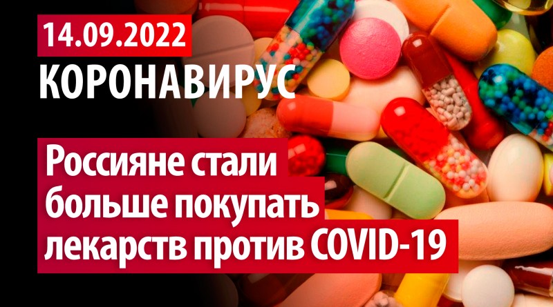 Коронавирус, 14 сентября. Россияне стали больше покупать лекарств против COVID-19