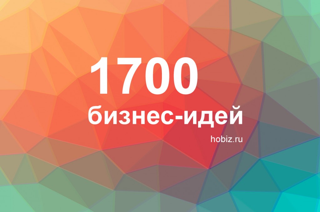 Бизнес идеи 2023. Hobiz. ХОБИЗ ру. ХОБИЗ 99.