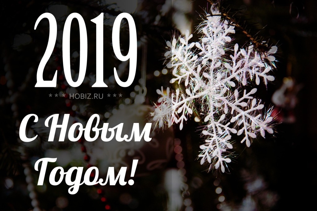 2018 год все хорошо. 2018 Год лучшее.