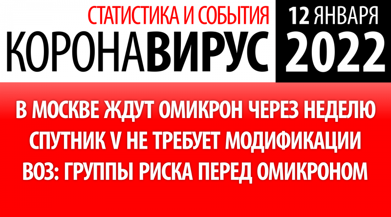 Коронавирус, 12 января. В Москве ждут омикрон через неделю. Спутник V не нуждается в модификации. ВОЗ: группы риска перед омикрон-штаммом.