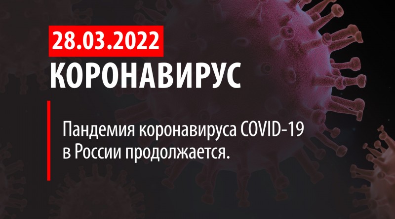 Коронавирус, 28 марта. Пандемия коронавируса в России продолжается.