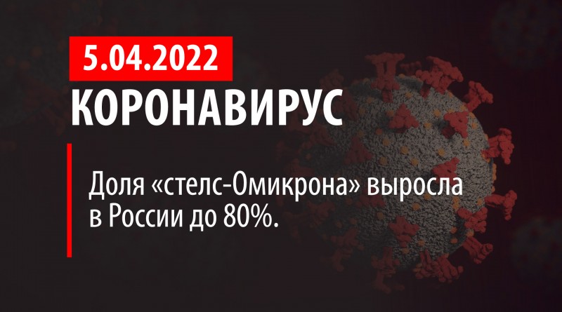 Коронавирус, 5 апреля. 80% заражений в России - стелс-омикрон.