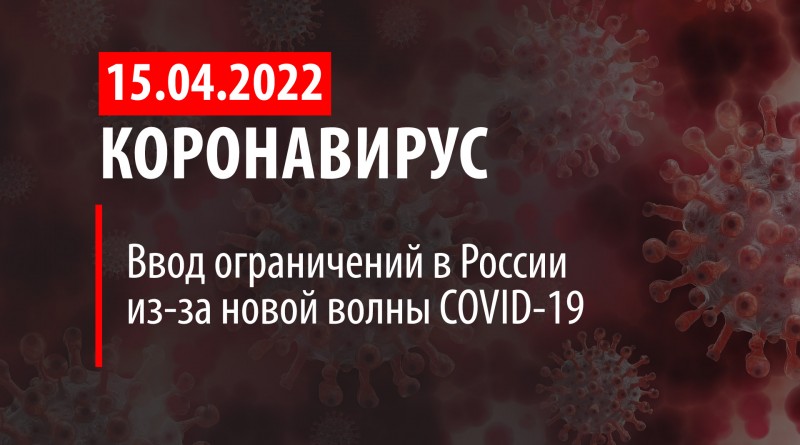 Коронавирус, 15 апреля. Ввод ограничений в России из-за новой волны COVID-19