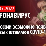 Коронавирус, 19 мая. В России возможно появление новых штаммов COVID-19
