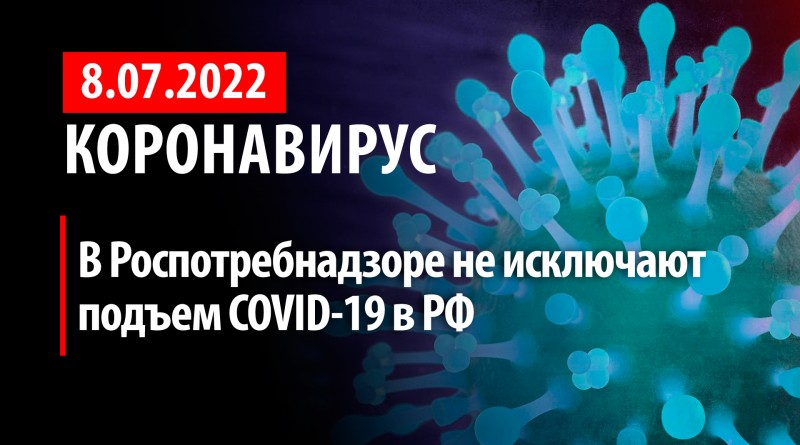 Коронавирус, 8 июля. В Роспотребнадзоре не исключают подъем COVID-19 в РФ