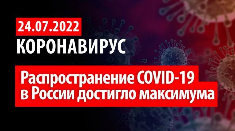 Коронавирус, 24 июля. Распространение COVID-19 в России достигло максимума