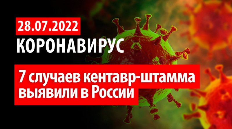 Коронавирус, 28 июля. 7 случаев кентавр-штамма выявили в России