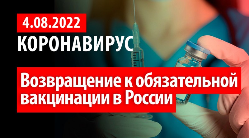 Коронавирус, 4 августа. Возвращение к обязательной вакцинации в России.