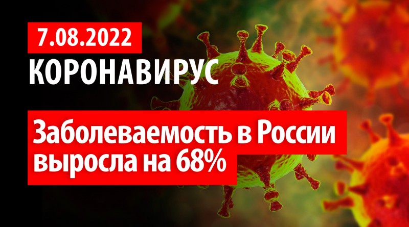 Коронавирус, 7 августа. Заболеваемость в России выросла на 68%