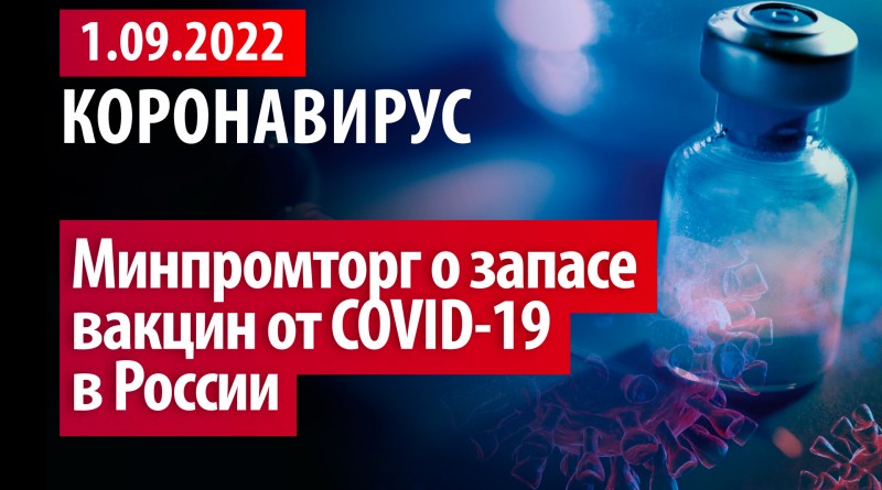 Коронавирус, 1 сентября. Минпромторг о запасе вакцин от COVID-19 в России
