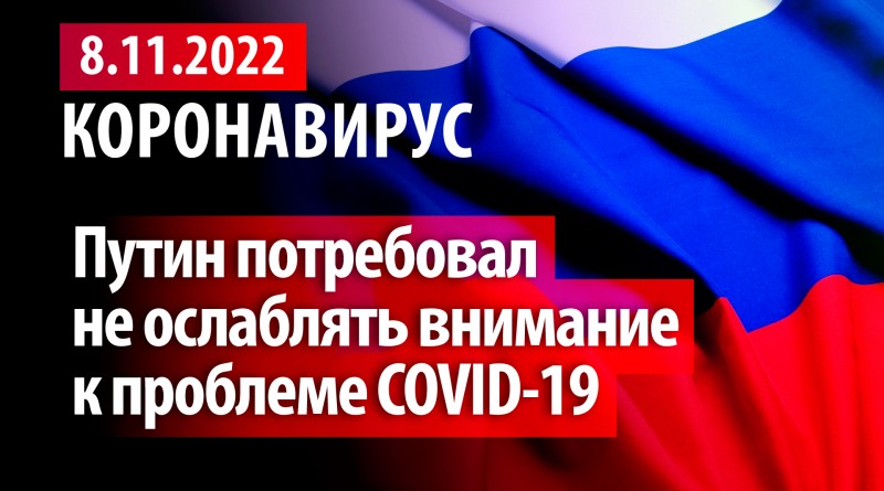 Коронавирус, 8 ноября. Путин потребовал не ослаблять внимание к проблеме COVID-19