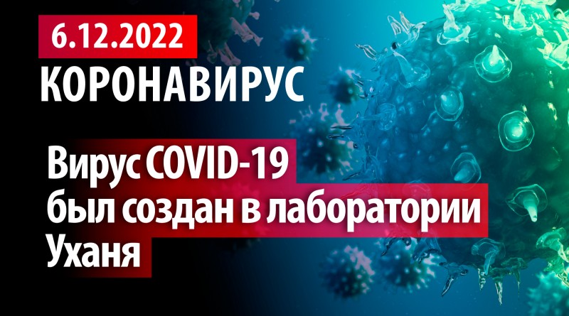 Коронавирус, 6 декабря. Вирус COVID-19 был создан в лаборатории Уханя