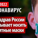Коронавирус, 7 декабря. Минздрав России призывает носить защитные маски