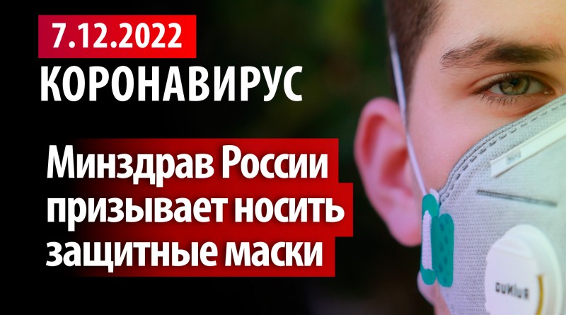 Коронавирус, 7 декабря. Минздрав России призывает носить защитные маски