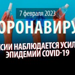 Коронавирус, 7 февраля. В России наблюдается усиление эпидемии COVID-19