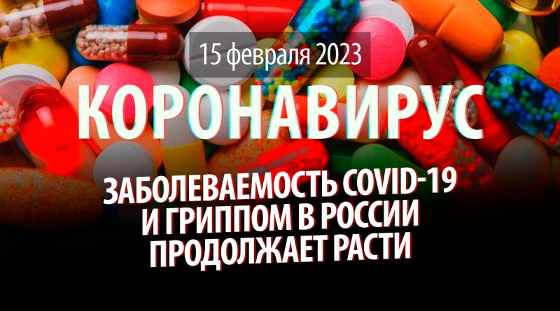 Коронавирус, 15 февраля. Заболеваемость COVID-19 и гриппом в России продолжает расти