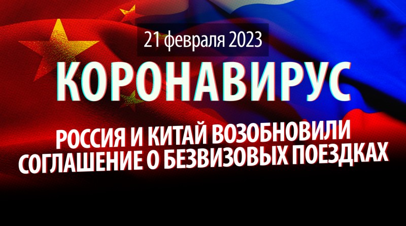 Коронавирус, 21 февраля. Россия и Китай возобновили соглашение о безвизовых поездках