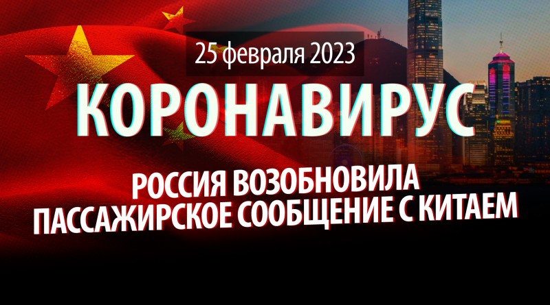 Коронавирус, 25 февраля. Россия возобновила пассажирское сообщение с Китаем