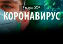 Статистика коронавируса в России на сегодня, 5 марта